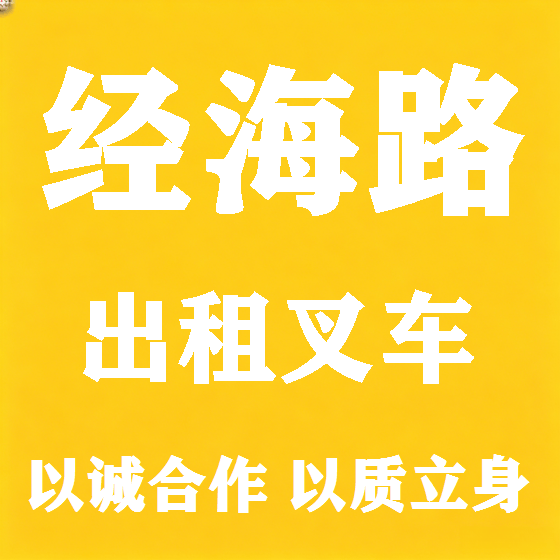 北京经海路叉车租赁图