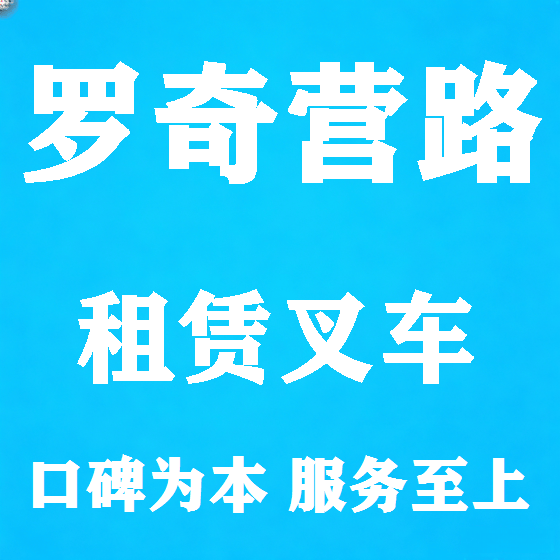 北京罗奇营路叉车租赁图