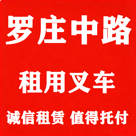 北京罗庄中路叉车租赁图