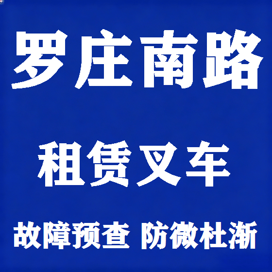 北京罗庄南路叉车租赁图
