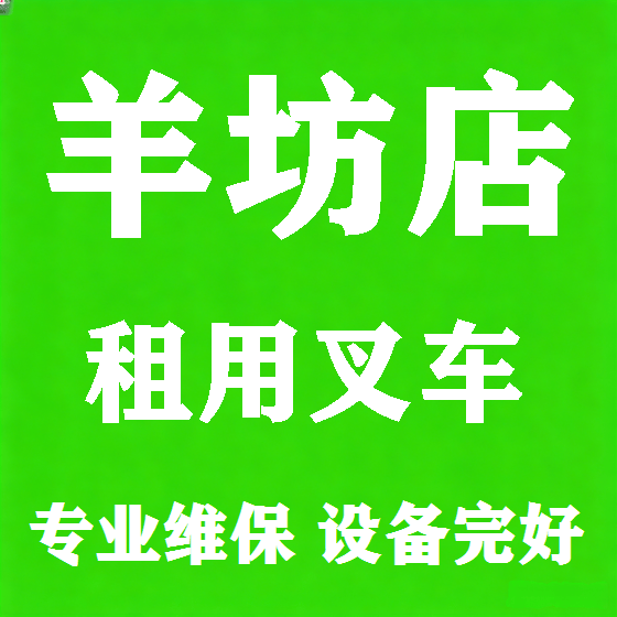 北京羊坊店叉车租赁图