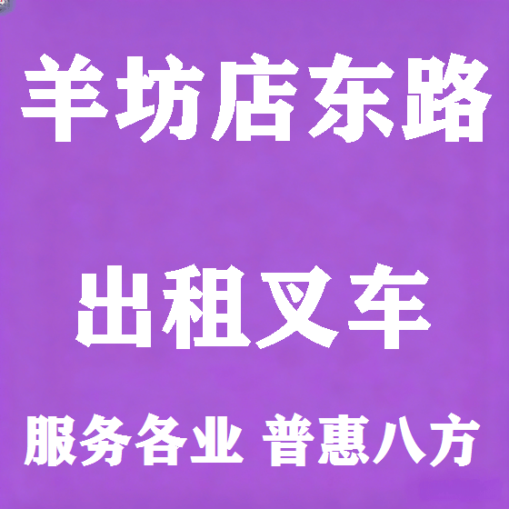 北京羊坊店东路叉车租赁图
