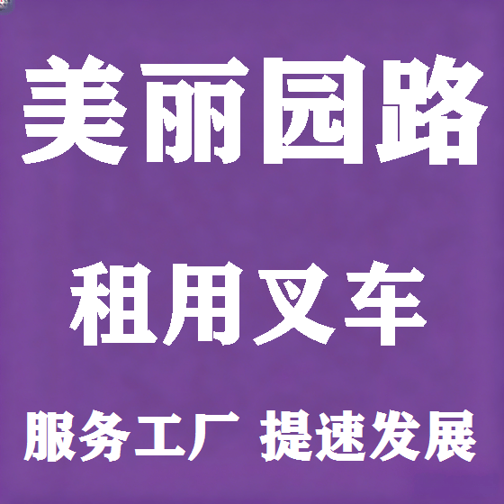 北京美丽园路叉车租赁图
