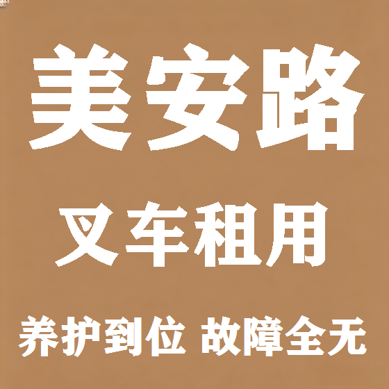 北京美安路叉车租赁图