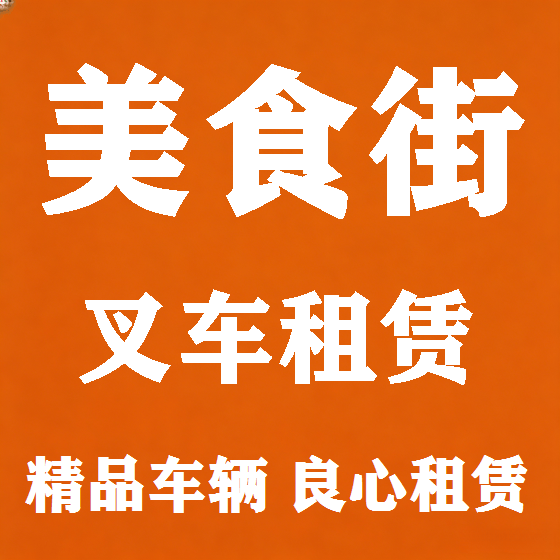 北京美食街叉车租赁图
