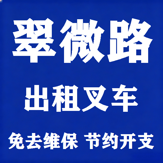 北京翠微路叉车租赁图