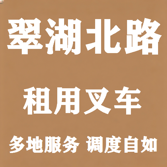 北京翠湖北路叉车租赁图