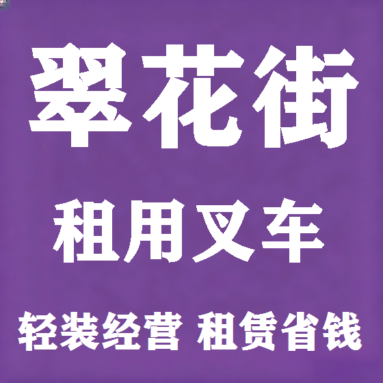 北京翠花街叉车租赁图