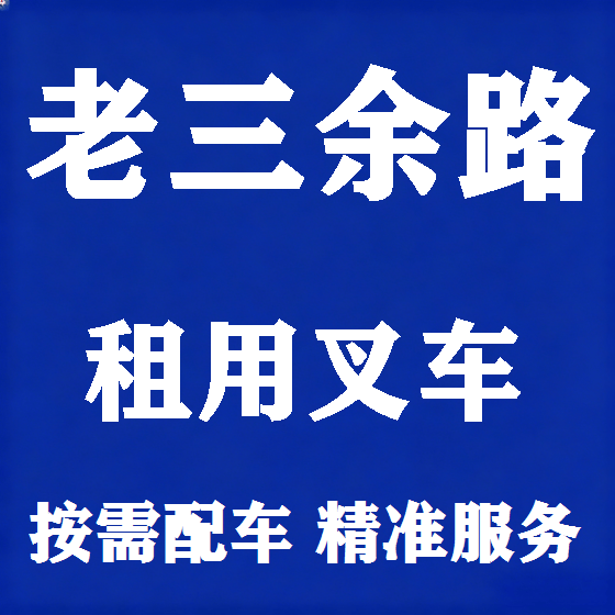 北京老三余路叉车租赁图