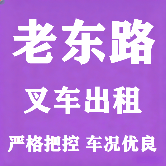 北京老东路叉车租赁图