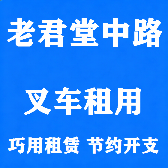 北京老君堂中路叉车租赁图