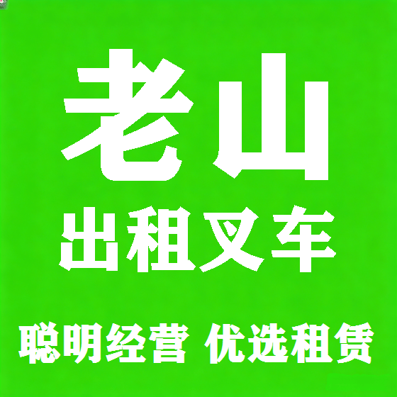 北京老山叉车租赁图