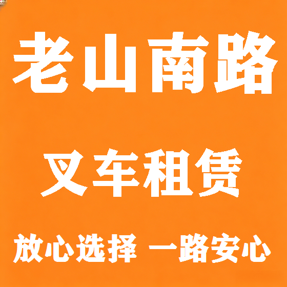 北京老山南路叉车租赁图