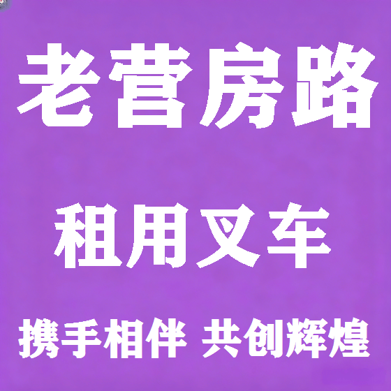 北京老营房路叉车租赁图