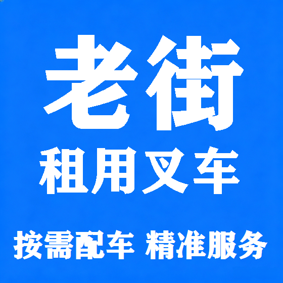 北京老街叉车租赁图