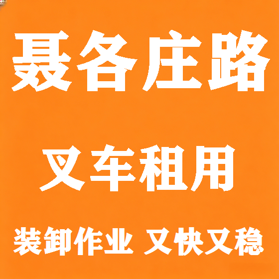 北京聂各庄路叉车租赁图
