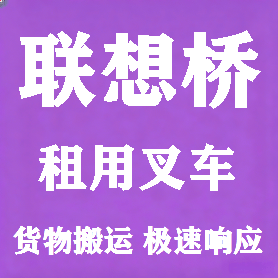 北京联想桥叉车租赁图