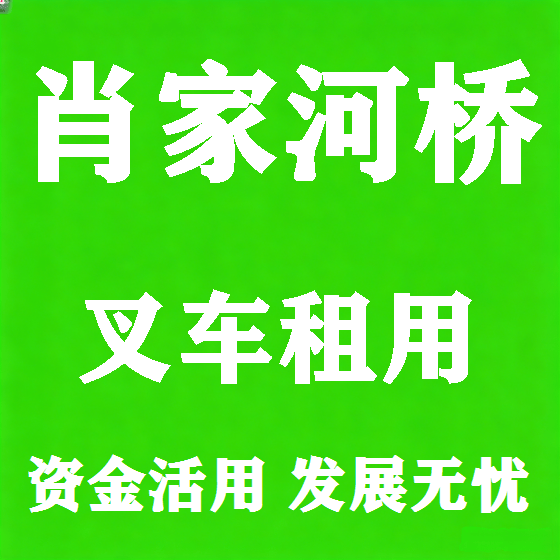北京肖家河桥叉车租赁图