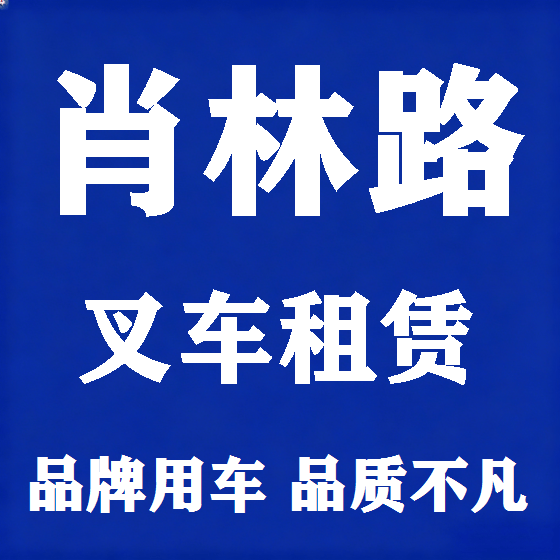 北京肖林路叉车租赁图