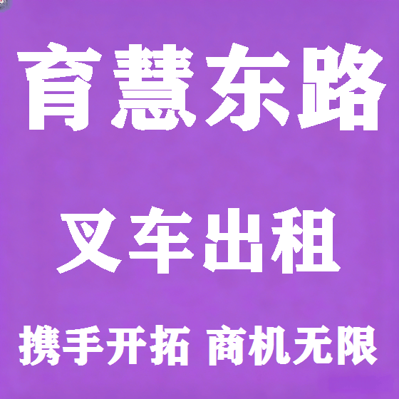 北京育慧东路叉车租赁图