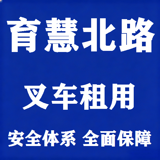 北京育慧北路叉车租赁图
