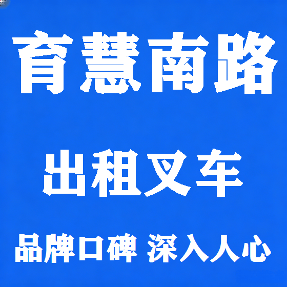 北京育慧南路叉车租赁图