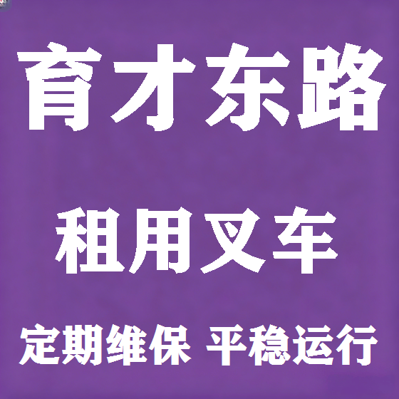 北京育才东路叉车租赁图