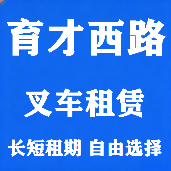 北京育才西路叉车租赁图