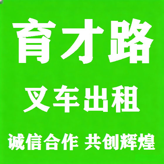 北京育才路叉车租赁图