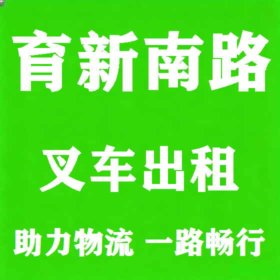 北京育新南路叉车租赁图