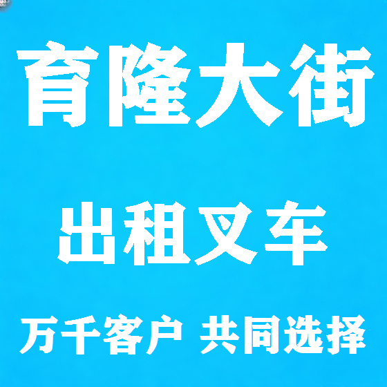 北京育隆大街叉车租赁图