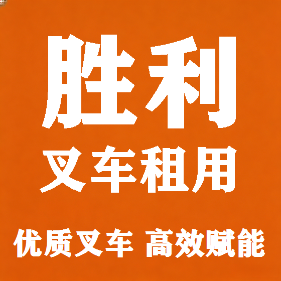 北京胜利叉车租赁图