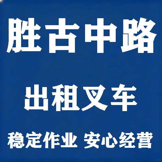 北京胜古中路叉车租赁图