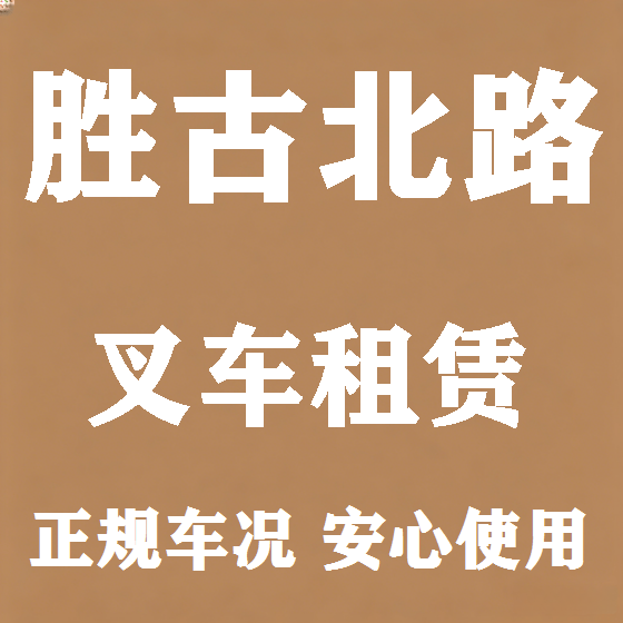 北京胜古北路叉车租赁图