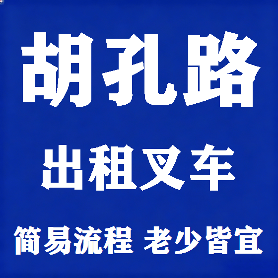 北京胡孔路叉车租赁图