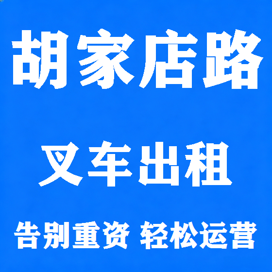 北京胡家店路叉车租赁图