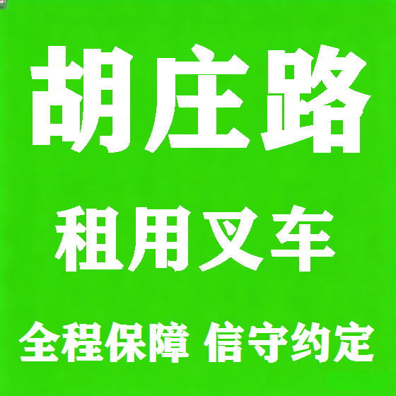 北京胡庄路叉车租赁图