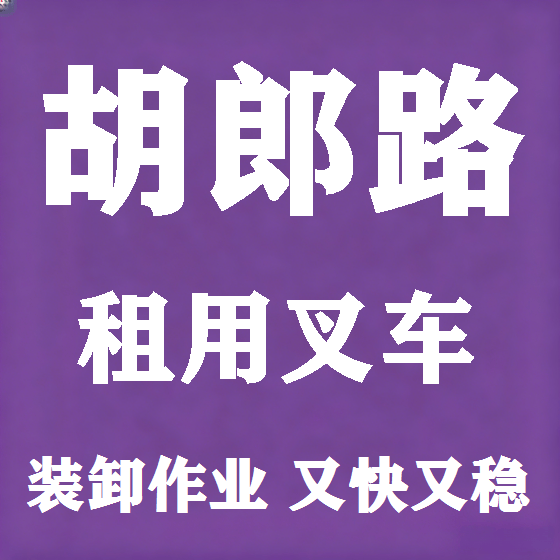 北京胡郎路叉车租赁图