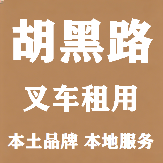 北京胡黑路叉车租赁图
