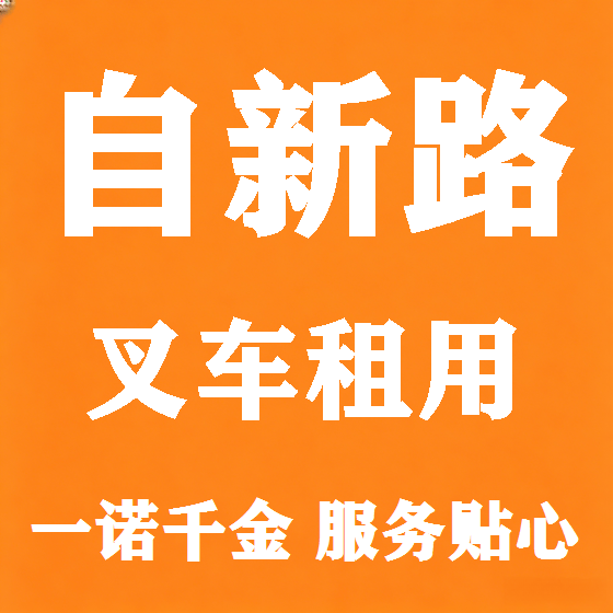 北京自新路叉车租赁图