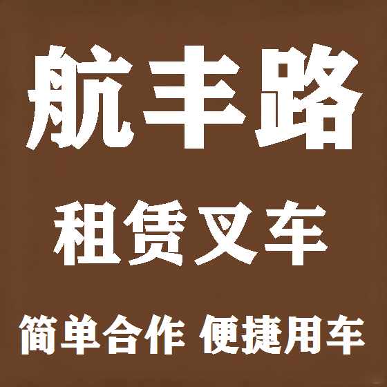 北京航丰路叉车租赁图