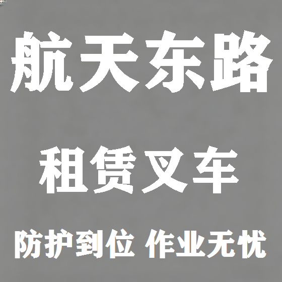 北京航天东路叉车租赁图