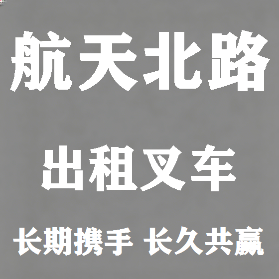 北京航天北路叉车租赁图