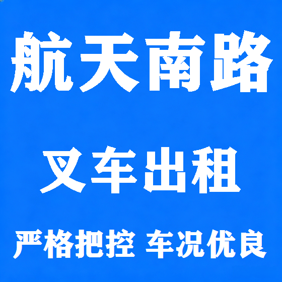 北京航天南路叉车租赁图