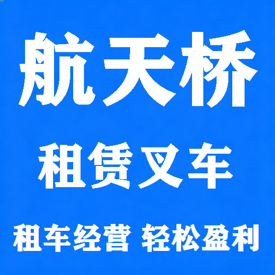 北京航天桥叉车租赁图