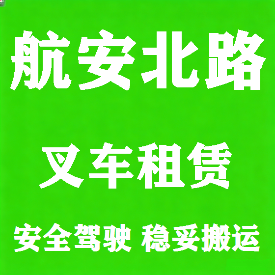 北京航安北路叉车租赁图