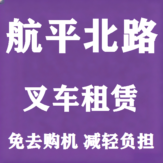 北京航平北路叉车租赁图
