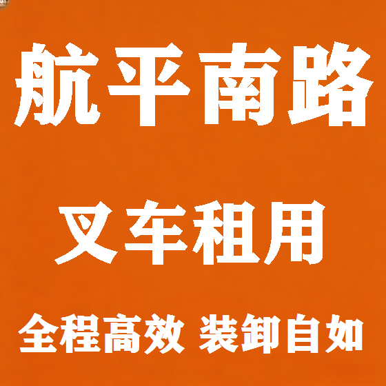 北京航平南路叉车租赁图