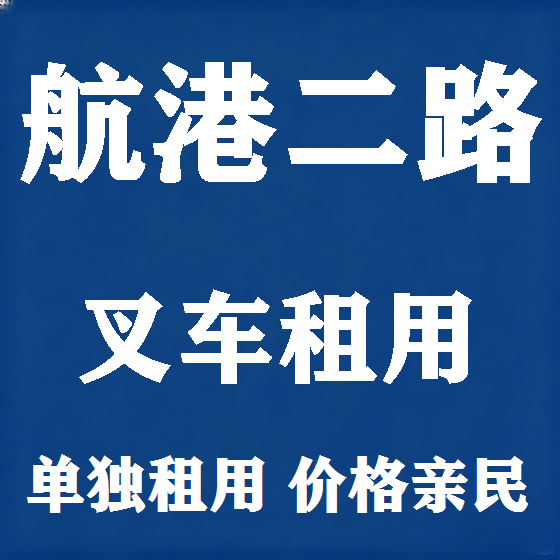 北京航港二路叉车租赁图