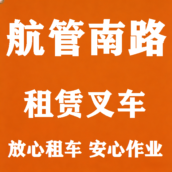北京航管南路叉车租赁图